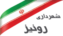 شهرداری رونیز