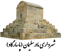 شهرداری مادرسلیمان