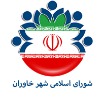 شورای اسلامی شهر خاوران