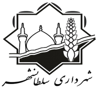 شهرداری سلطان شهر