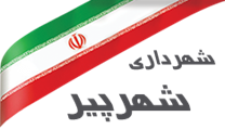 شهرداری شهرپیر