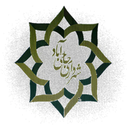 شهرداری حاجی آباد - فارس