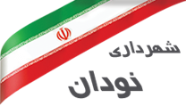 شهرداری نودان