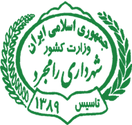 شهرداری رامجرد