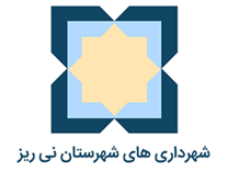 شهرداری های شهرستان نی ریز