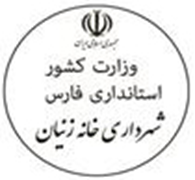 شهرداری خانه زنیان
