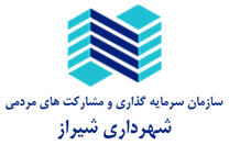 سرمایه گذاری و مشارکت های مردمی شهرداری شیراز
