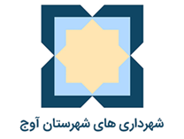شهرداری های شهرستان آوج