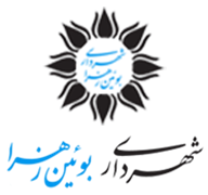 شهرداری بوئین زهرا