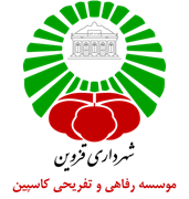 رفاهی و تفریحی کاسپین - تله سی یژ قزوین
