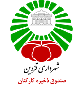 صندوق ذخیره کارکنان شهرداری قزوین