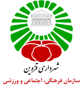 فرهنگی، اجتماعی و ورزشی شهرداری قزوین