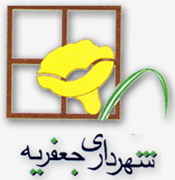 شهرداری جعفریه