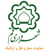 شهرداری قم - معاونت حمل و نقل و ترافیک