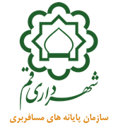 پایانه های مسافربری شهرداری قم