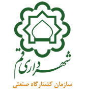 کشتارگاه صنعتی شهرداری قم