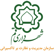 مدیریت و نظارت بر تاکسیرانی شهرداری قم