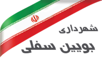 شهرداری بویین سفلی