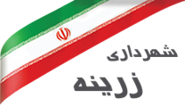شهرداری زرینه