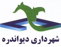 شهرداری دیواندره