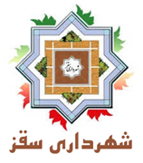 شهرداری سقز