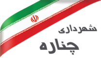 شهرداری چناره