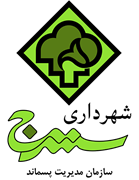 مدیریت پسماند شهرداری سنندج
