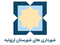 شهرداری های شهرستان ارزوئیه