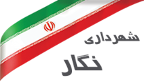 شهرداری نگار