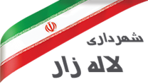شهرداری لاله زار