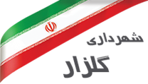 شهرداری گلزار