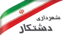 شهرداری دشتکار
