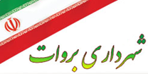 شهرداری بروات