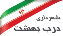 شهرداری درب بهشت