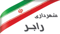 شهرداری رابر