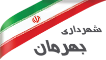شهرداری بهرمان