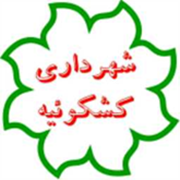 شهرداری کشکوئیه