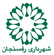 شهرداری رفسنجان