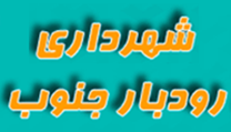 شهرداری رودبار جنوب