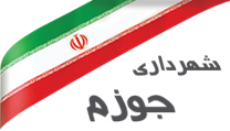 شهرداری جوزم