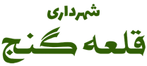 شهرداری قلعه گنج
