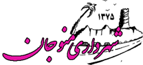 شهرداری منوجان