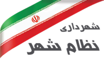 شهرداری نظام شهر