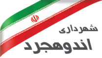 شهرداری اندوهجرد