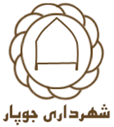 شهرداری جوپار