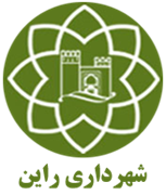 شهرداری راین