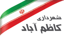 شهرداری کاظم آباد