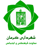 فرهنگی، اجتماعی و ورزشی شهرداری کرمان