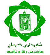 شهرداری کرمان - معاونت حمل و نقل و ترافیک