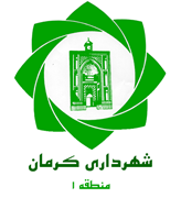 شهرداری کرمان - منطقه 1